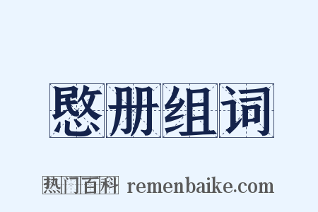 愍册组词是什么意思的图片